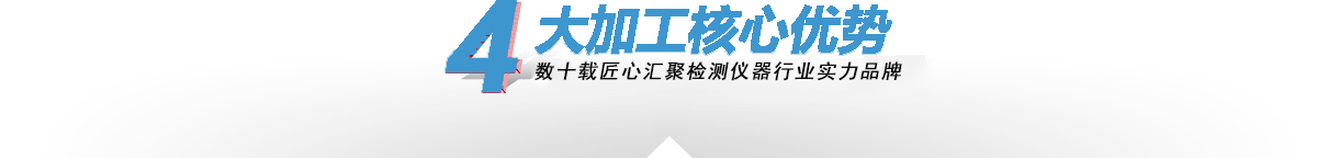 —4大核心加工优势